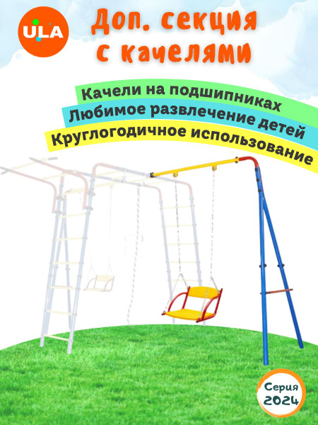 Дополнительная стойка-качели к спортивному комплексу Уличный - купить ...