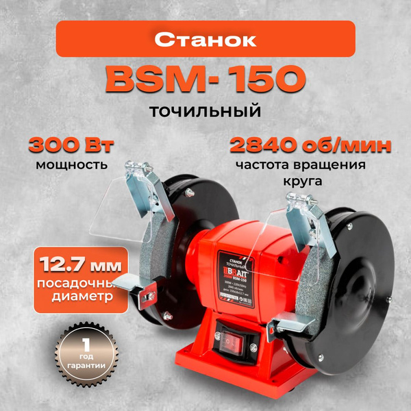 Станок точильный Станок точильный_BSM-150A, 300 Вт - купить в интернет ...