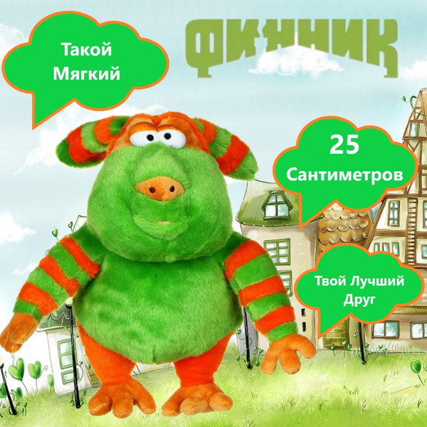 Игрушка мягкая домовой Финник - купить с доставкой по выгодным ценам в ...