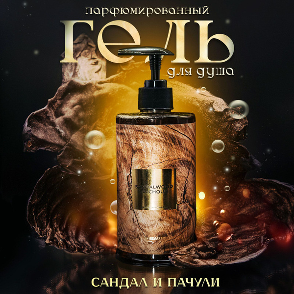 IN2BEAUTY/ ГЕЛЬ для душа ПАРФЮМИРОВАННЫЙ, Сандал и Пачули, премиум с ...