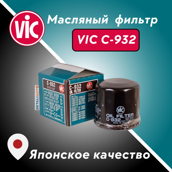 Фильтр масляный Vic C-932 - купить по выгодным ценам в интернет ...
