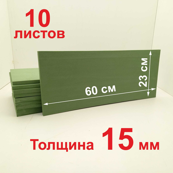 Вспененный пенополиэтилен листовой; зеленый, толщина 15мм, размер 60х23 ...