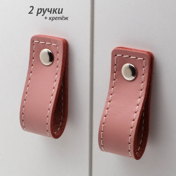 Ручки для мебели кожаные, комплект 2 шт, цвет розовый купить на OZON по ...