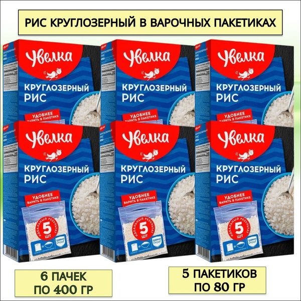 Рис клуглозерный Увелка в пакетиках для варки, 6 пачек по 400 гр ...