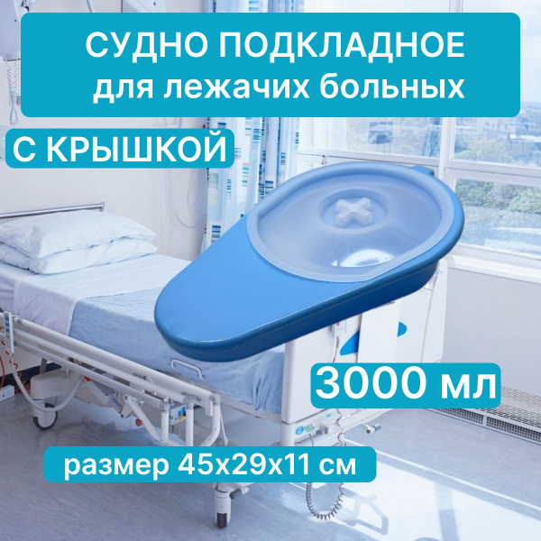 Судно утка для лежачих больных подкладное медицинское Ладья с крышкой ...