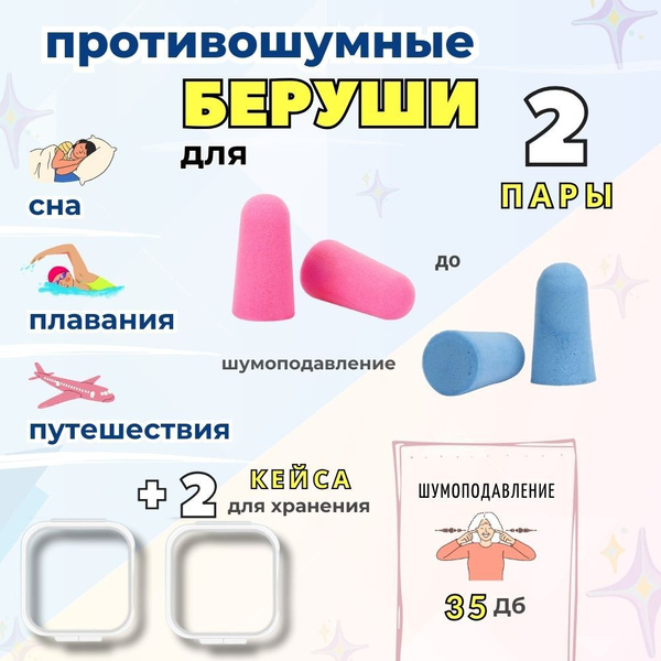 Беруши силиконовые для сна и плавания в кейсе / Затычки для ушей от ...