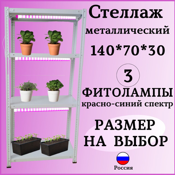 Стеллаж для рассады с фитосветильниками, 140*70*30см, металлический ...