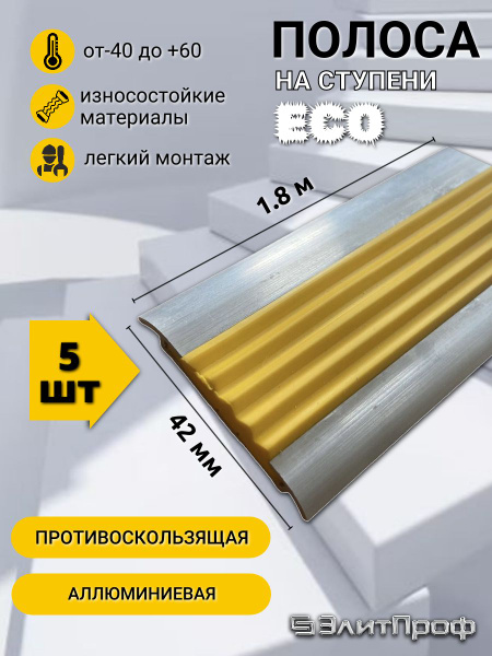 Противоскользящая полоса для ступеней ECO алюминиевая 42 мм, с ЖЕЛТОЙ ...