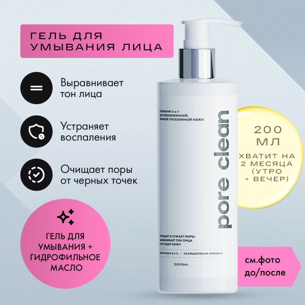 Профессиональный гель для умывания лица Pore Clean, 2 в 1 гидрофильное ...