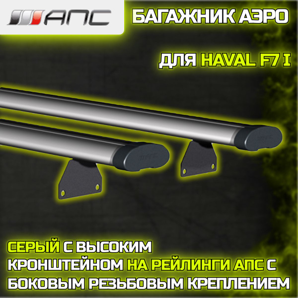 Комплект багажника АПС Рейлинги Haval F7 I - купить по доступным ценам ...