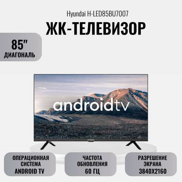Купить телевизор Hyundai ЖК-телевизор H-LED85BU7007 85" 85" - купить с ...