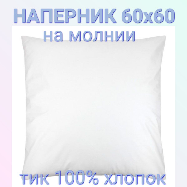 Наперник 60х60см на молнии 1 шт - купить с доставкой по выгодным ценам ...