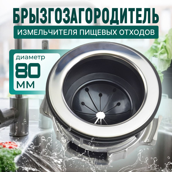 Брызгозагородитель (рассекатель) измельчителя пищевых отходов 80 мм ...
