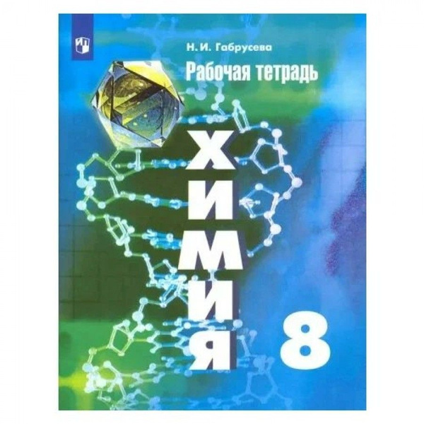 Химия. 8 класс. Рабочая тетрадь. 2023. Габрусева Н.И. - купить с ...