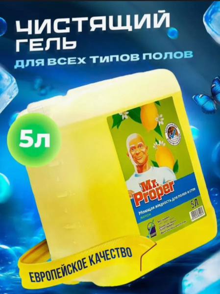 Средство Мистер пропер 5 литров для мытья полов и стен Mr. Proper Лимон ...