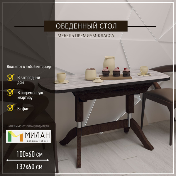 Стол обеденный фабрика мебели МИЛАН Раздвижной Вектор, 100х60х75 см ...