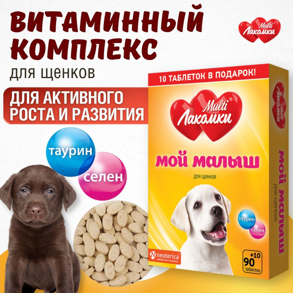 Витамины для щенков MultiЛакомки лакомство Мой малыш для роста и ...