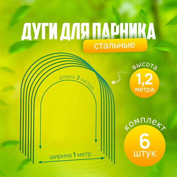 Комплект дуг для парника, Сталь с полимерным покрытием, 6 шт - купить ...