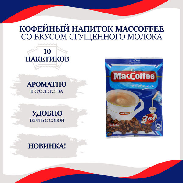 Растворимый кофейный напиток MacCoffee/МакКофе со вкусом Сгущенного ...