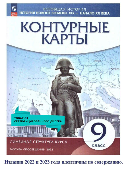 Контурные карты 9 класс. История Нового времени XIX - начало XX века ...