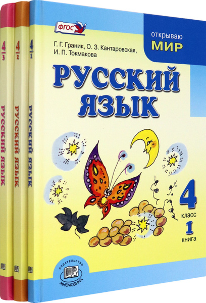 Русский язык. 4 класс. Учебник в 3-х частях. ФГОС | Токмакова Ирина ...