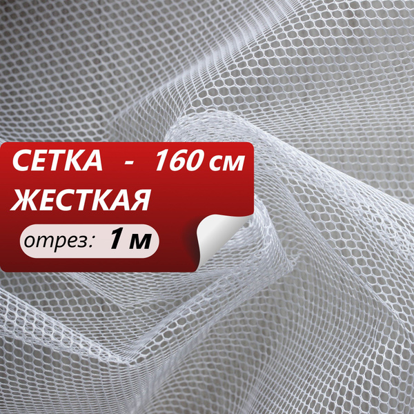 Ткань для шитья ТМ ТКАНИ ВСЕ - Сетка жесткая ш-160см белый 100% пэ 40г ...