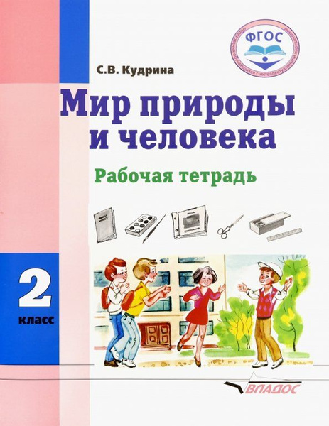 Рабочая тетрадь Владос Мир природы и человека. 2 класс. Для обучающихся ...