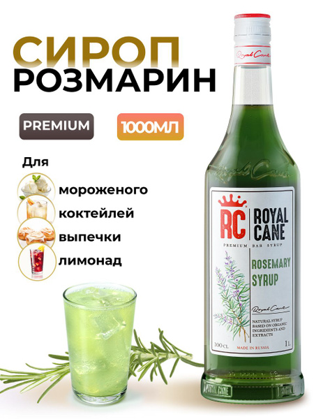 Характеристики Сироп Royal Cane Розмарин для коктейлей, кофе, чая ...