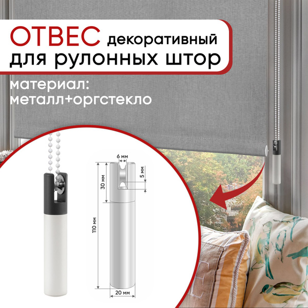 Утяжелитель отвес для рулонных штор и жалюзи 1 шт. D20, антрацит ...