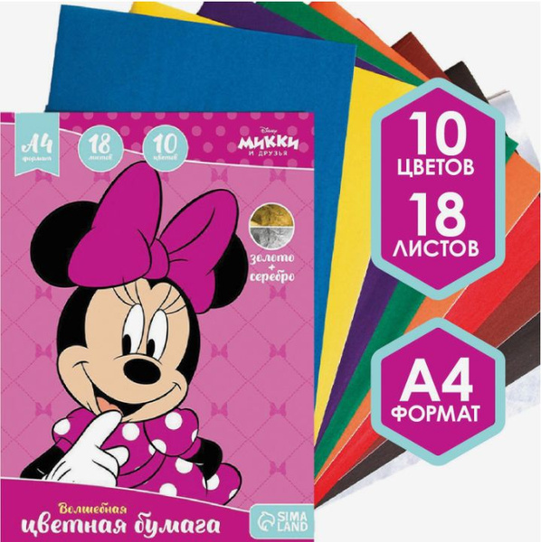 Цветная бумага Disney Минни Маус, формат А4, 18 листов 10 цветов ...