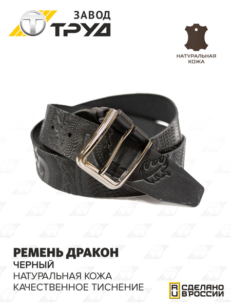 Завод Труд Ремень Ремень мужской натуральная кожа - купить с доставкой ...