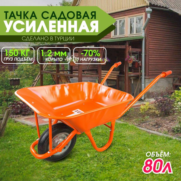 Тачка садовая Buy Kanat Тачки_100_оранжевый, 150 кг - купить по ...