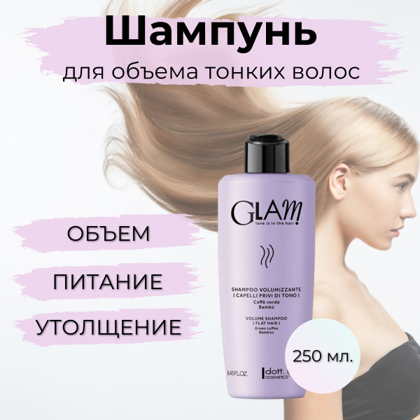 Профессиональный шампунь GLAM VOLUME для придания объема тонким и ...