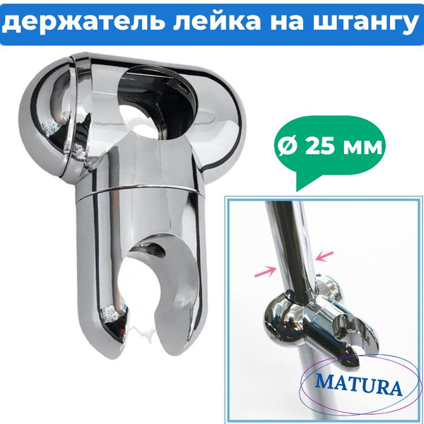 Держатель для душа на штангу 24-25 мм купить на OZON по низкой цене ...