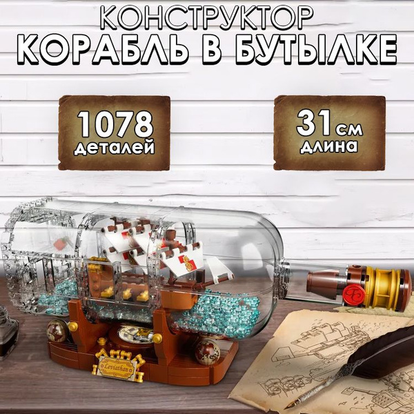 Конструктор IDEAS Корабль в бутылке, 1078 деталей / подарок для ...