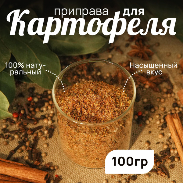 Приправа для картофеля, специи и приправы 100 грамм - купить с ...