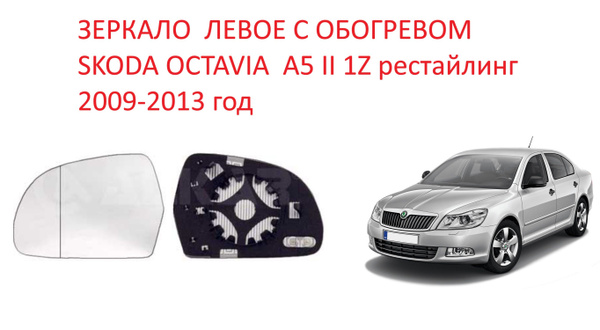 Зеркало левое с обогревом стекло левого зеркала Skoda Octavia A5 II ...