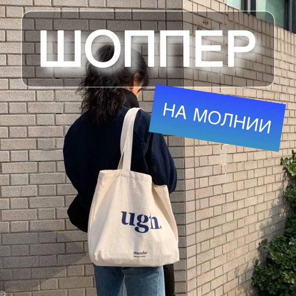 Минималистичная сумка шоппер на молнии повседневная/ отличный подарок ...