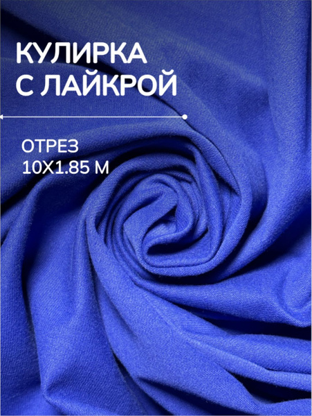 Ткань кулирка с лайкрой для шитья и рукоделия - купить с доставкой по ...