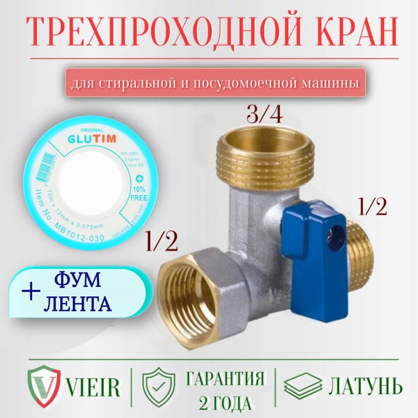 Кран трехпроходной для стиральной и посудомоечной машины 1/2 вр*3/4 нр ...