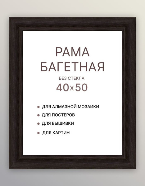 Багетная рама 40х50 черная венге рамка 40 на 50 для алмазной вышивки ...