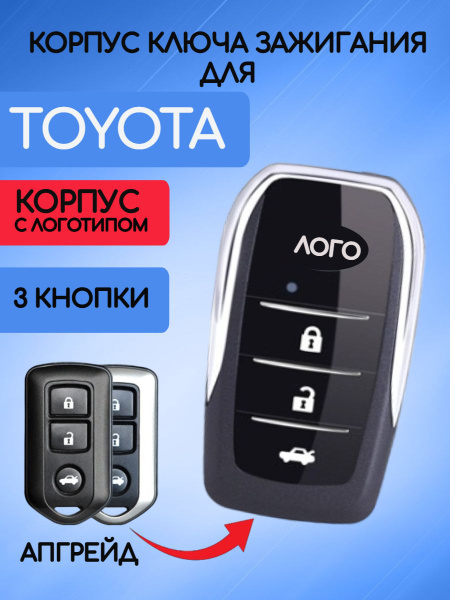 Корпус выкидного ключа зажигания для Toyota / Тойота 3 кнопки - арт ...
