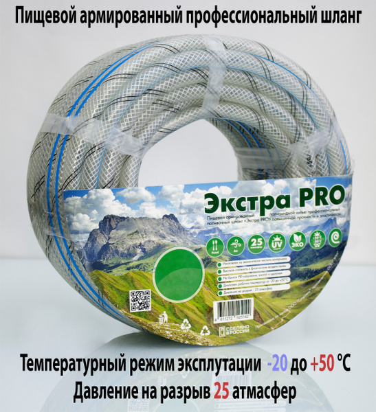 Шланг поливочный 1*25м(25мм) армированный пищевой Экстра PRO ЭК-1*25м ...