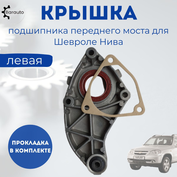 Крышка подшипника переднего моста (левая) в комплекте прокладка ВАЗ ...