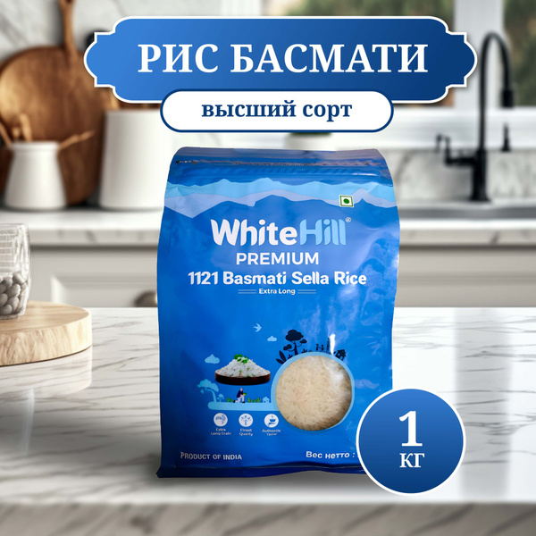 Рис Басмати White Hill Премиум, Индия, вес 1 кг - купить с доставкой по ...