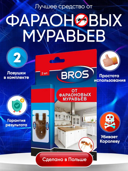 Приманка от домашних муравьев BROS (Брос), 2 шт - купить с доставкой по ...