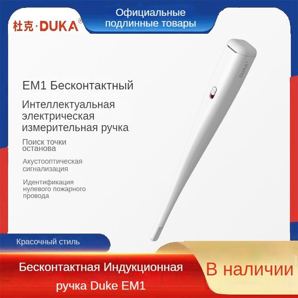 Бесконтактный и интуитивно-понятный тестер Duke EM1 для обнаружения ...