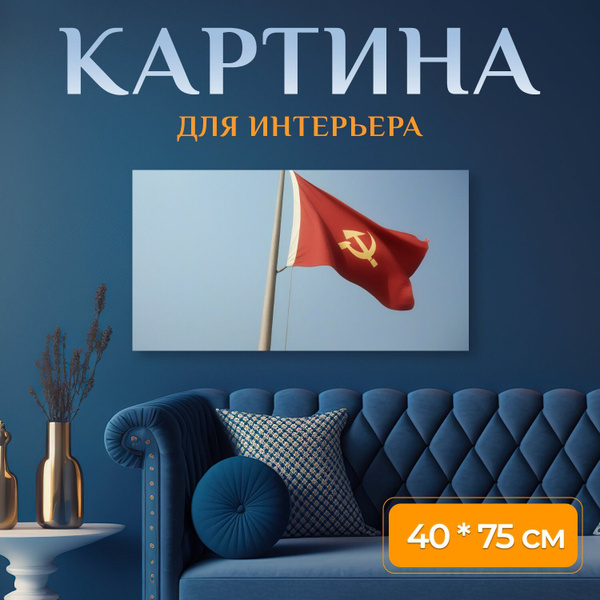 Картина на холсте любителям истории "История страны, СССР, флаг" на ...