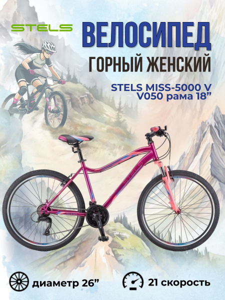 Велосипед женский горный Stels 26" Miss-5000 V050 розовый рама 18 ...