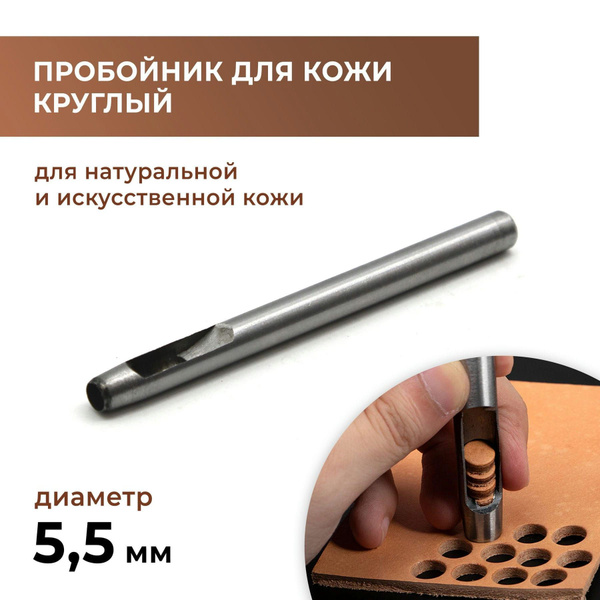 Пробойник для кожи круглый классический 5,5 мм - купить с доставкой по ...